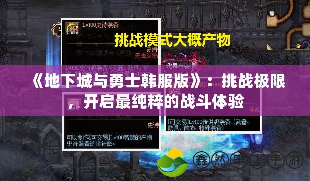 《地下城與勇士韓服版》：挑戰(zhàn)極限，開啟最純粹的戰(zhàn)斗體驗(yàn)