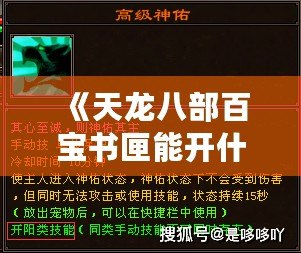 《天龍八部百寶書匣能開什么？揭秘絕世寶物與傳世奇珍》