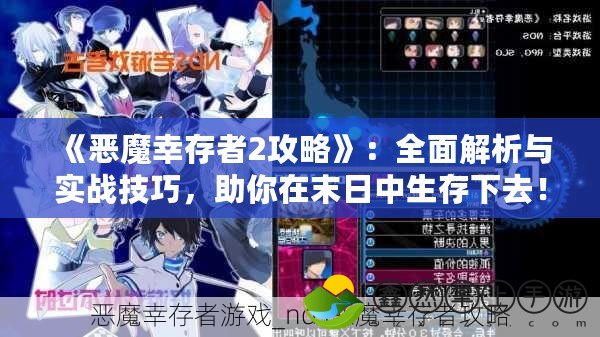 《惡魔幸存者2攻略》：全面解析與實(shí)戰(zhàn)技巧，助你在末日中生存下去！