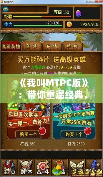 《我叫MTPC版》：帶你重溫經(jīng)典，開(kāi)啟全新冒險(xiǎn)