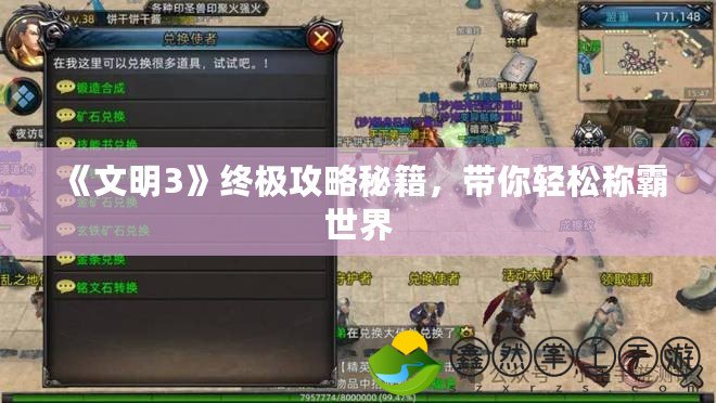 《文明3》終極攻略秘籍，帶你輕松稱霸世界