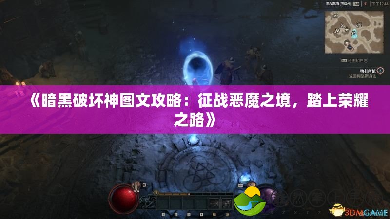 《暗黑破壞神圖文攻略：征戰(zhàn)惡魔之境，踏上榮耀之路》