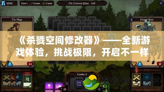 《殺戮空間修改器》——全新游戲體驗(yàn)，挑戰(zhàn)極限，開啟不一樣的冒險