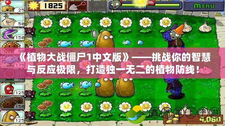 《植物大戰(zhàn)僵尸1中文版》——挑戰(zhàn)你的智慧與反應(yīng)極限，打造獨(dú)一無二的植物防線！