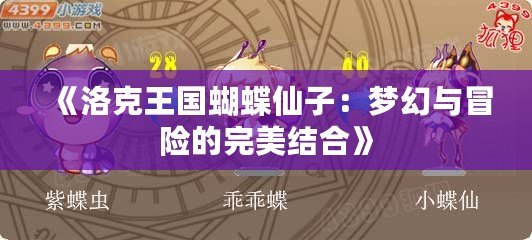 《洛克王國蝴蝶仙子：夢(mèng)幻與冒險(xiǎn)的完美結(jié)合》