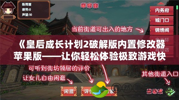 《皇后成長計劃2破解版內(nèi)置修改器蘋果版——讓你輕松體驗極致游戲快感！》