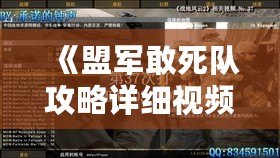 《盟軍敢死隊(duì)攻略詳細(xì)視頻：完美攻略讓你輕松制霸戰(zhàn)場(chǎng)！》