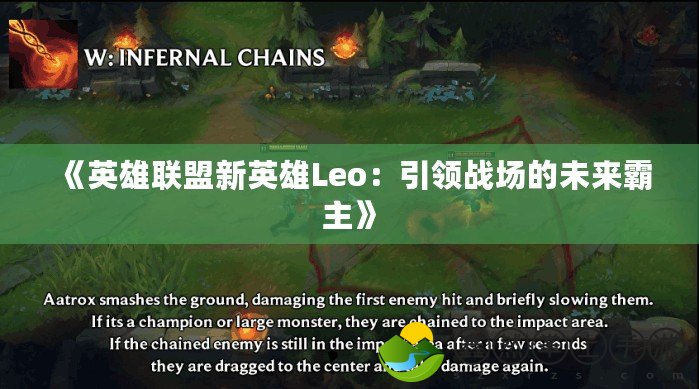 《英雄聯(lián)盟新英雄Leo：引領(lǐng)戰(zhàn)場的未來霸主》