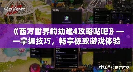 《西方世界的劫難4攻略貼吧》——掌握技巧，暢享極致游戲體驗！