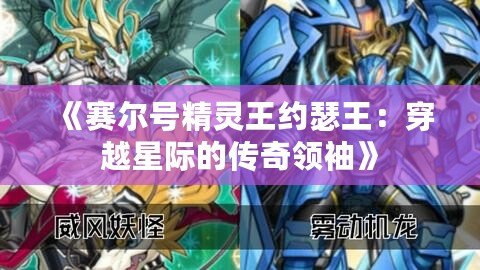 《賽爾號精靈王約瑟王：穿越星際的傳奇領袖》