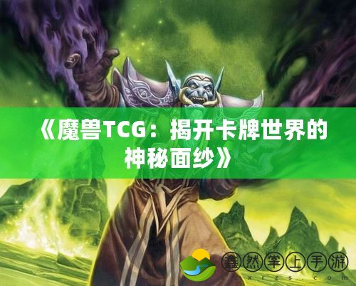 《魔獸TCG：揭開卡牌世界的神秘面紗》