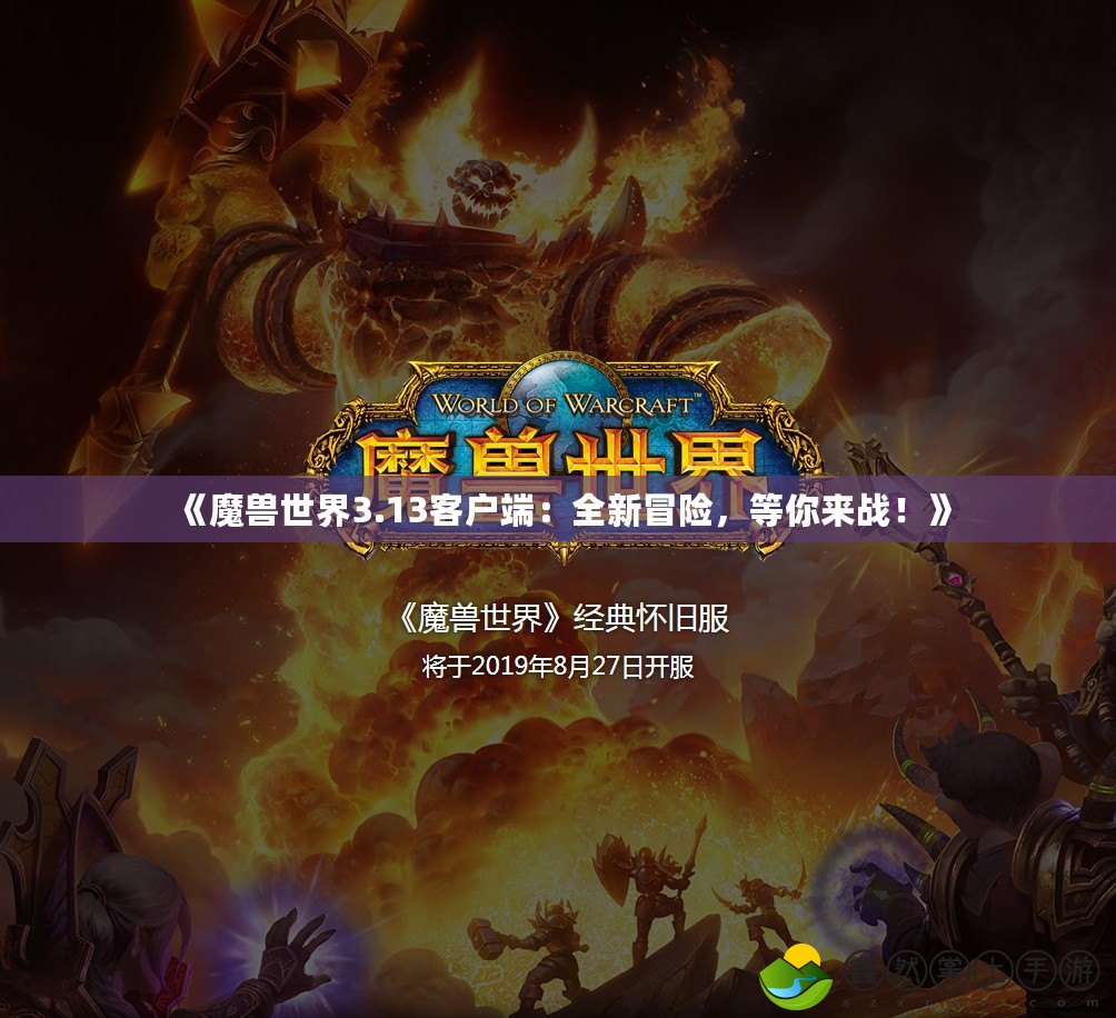 《魔獸世界3.13客戶端：全新冒險，等你來戰(zhàn)！》