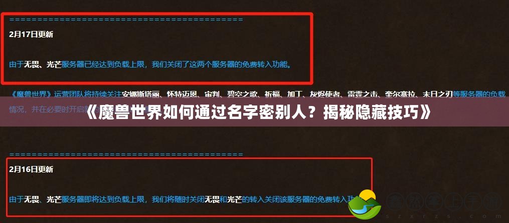 《魔獸世界如何通過名字密別人？揭秘隱藏技巧》