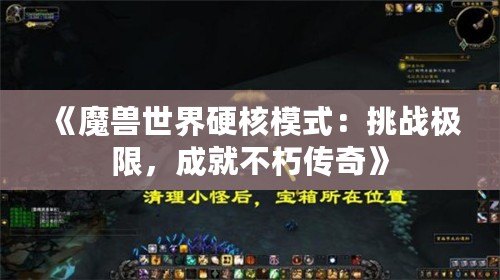 《魔獸世界硬核模式：挑戰(zhàn)極限，成就不朽傳奇》