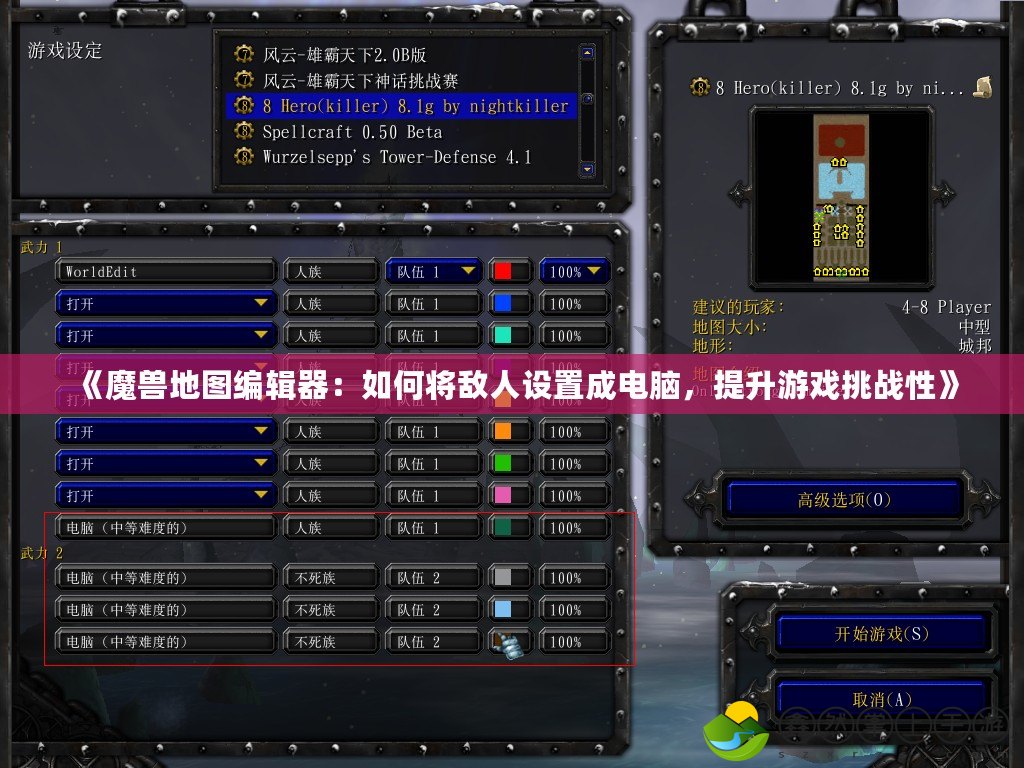 《魔獸地圖編輯器：如何將敵人設置成電腦，提升游戲挑戰(zhàn)性》