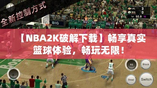 【NBA2K破解下載】暢享真實籃球體驗，暢玩無限！