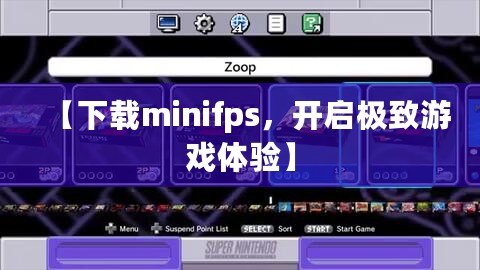 【下載minifps，開啟極致游戲體驗】