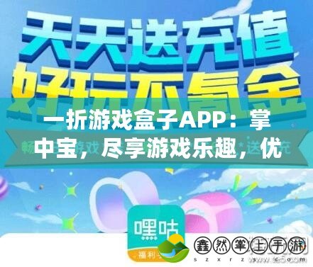 一折游戲盒子APP：掌中寶，盡享游戲樂趣，優(yōu)惠不斷！