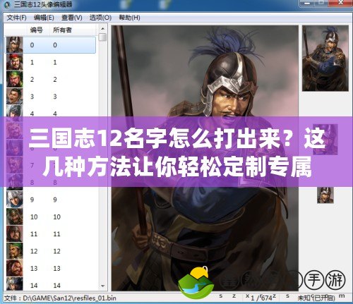 三國(guó)志12名字怎么打出來(lái)？這幾種方法讓你輕松定制專(zhuān)屬角色！