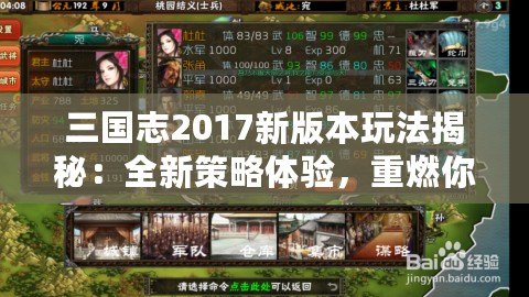 三國志2017新版本玩法揭秘：全新策略體驗，重燃你的三國夢想