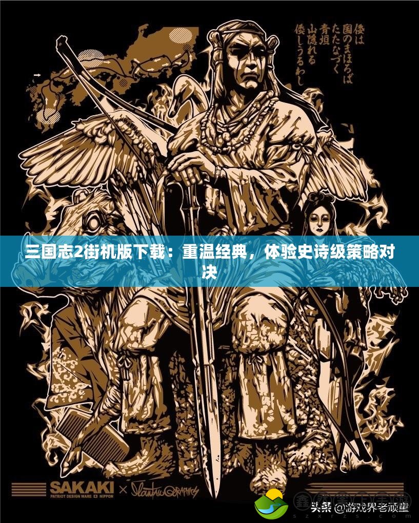 三國(guó)志2街機(jī)版下載：重溫經(jīng)典，體驗(yàn)史詩(shī)級(jí)策略對(duì)決