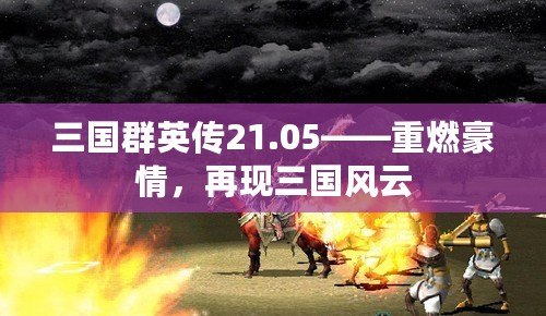 三國群英傳21.05——重燃豪情，再現(xiàn)三國風(fēng)云