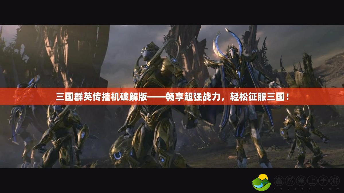 三國群英傳掛機破解版——暢享超強戰(zhàn)力，輕松征服三國！