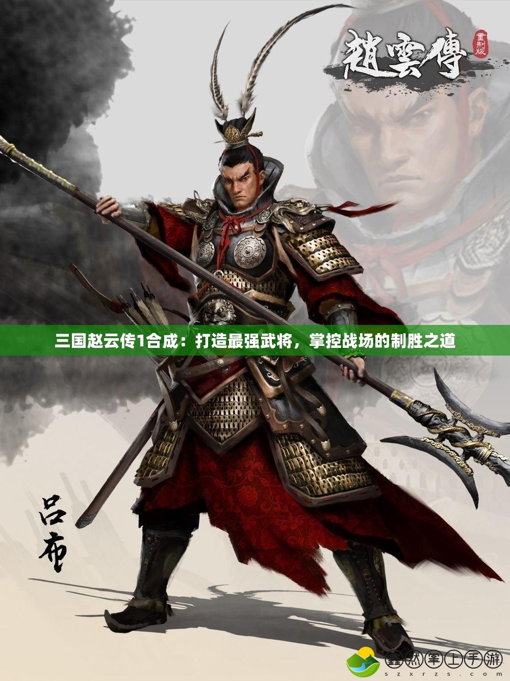 三國趙云傳1合成：打造最強武將，掌控戰(zhàn)場的制勝之道