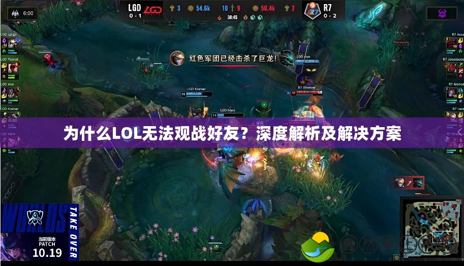 為什么LOL無(wú)法觀戰(zhàn)好友？深度解析及解決方案