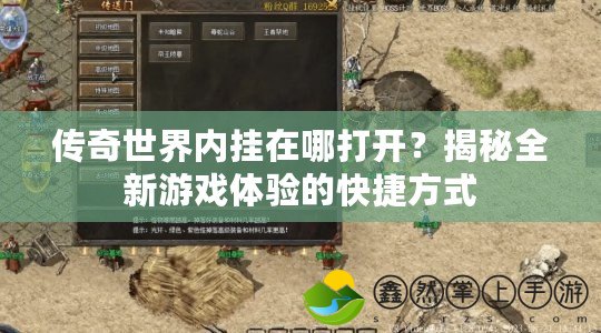 傳奇世界內(nèi)掛在哪打開？揭秘全新游戲體驗的快捷方式