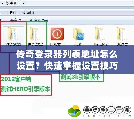 傳奇登錄器列表地址怎么設(shè)置？快速掌握設(shè)置技巧，暢享游戲