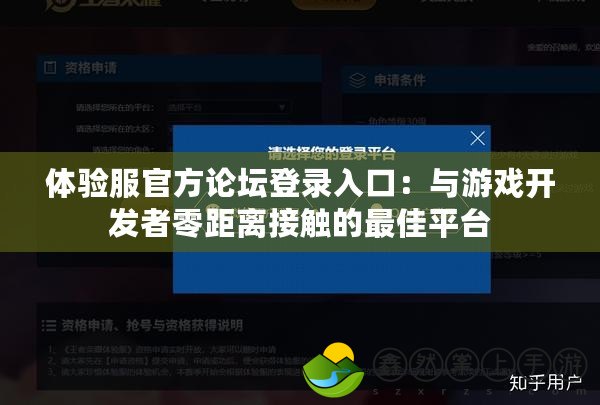 體驗服官方論壇登錄入口：與游戲開發(fā)者零距離接觸的最佳平臺