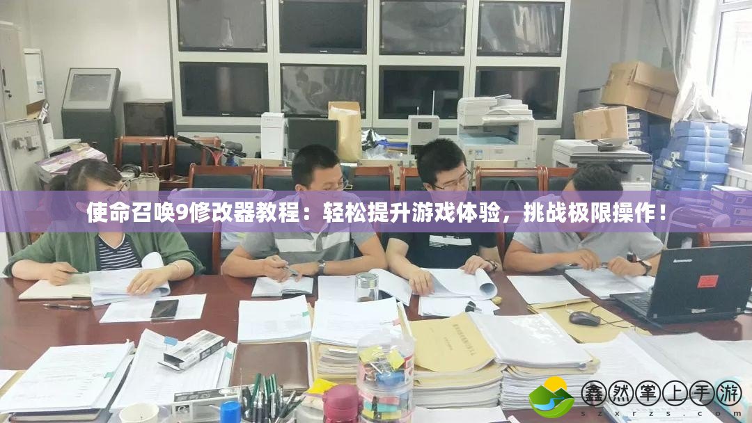 使命召喚9修改器教程：輕松提升游戲體驗(yàn)，挑戰(zhàn)極限操作！