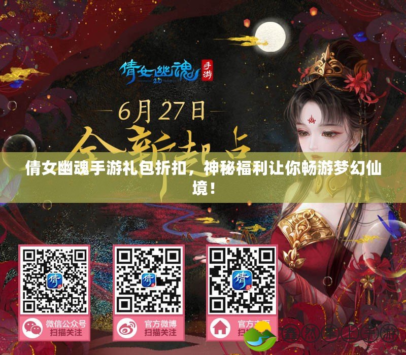 倩女幽魂手游禮包折扣，神秘福利讓你暢游夢(mèng)幻仙境！