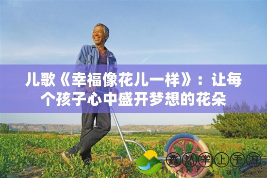 兒歌《幸福像花兒一樣》：讓每個孩子心中盛開夢想的花朵