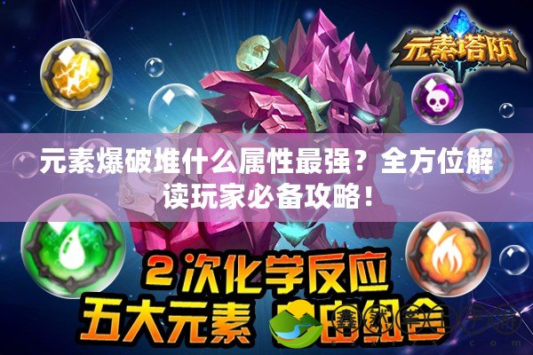 元素爆破堆什么屬性最強(qiáng)？全方位解讀玩家必備攻略！