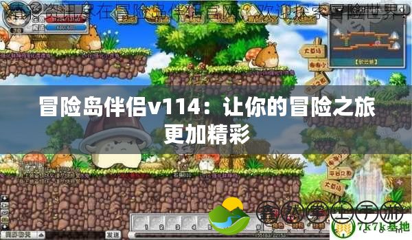 冒險島伴侶v114：讓你的冒險之旅更加精彩