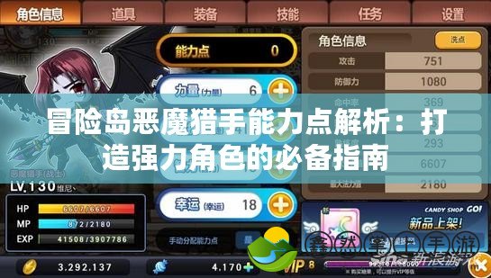 冒險島惡魔獵手能力點解析：打造強力角色的必備指南