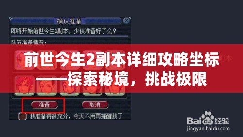 前世今生2副本詳細(xì)攻略坐標(biāo)——探索秘境，挑戰(zhàn)極限