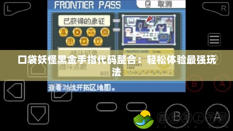 口袋妖怪黑金手指代碼整合：輕松體驗(yàn)最強(qiáng)玩法