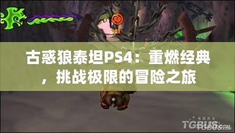 古惑狼泰坦PS4：重燃經(jīng)典，挑戰(zhàn)極限的冒險之旅