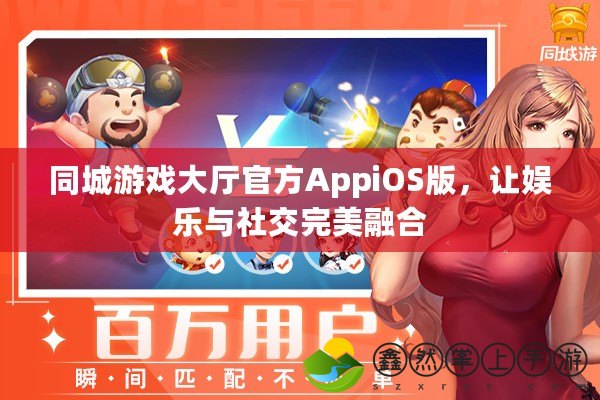 同城游戲大廳官方AppiOS版，讓娛樂(lè)與社交完美融合