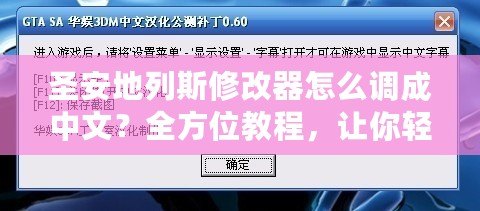 圣安地列斯修改器怎么調(diào)成中文？全方位教程，讓你輕松暢玩游戲！