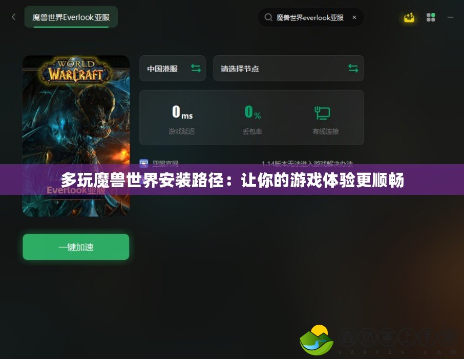 多玩魔獸世界安裝路徑：讓你的游戲體驗更順暢