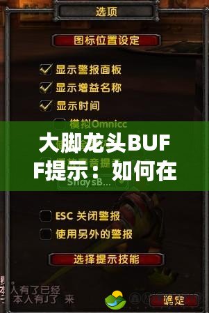 大腳龍頭BUFF提示：如何在游戲中充分發(fā)揮大腳龍頭的強(qiáng)大力量