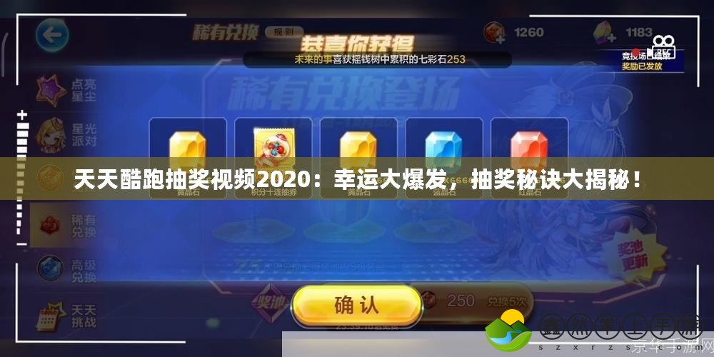 天天酷跑抽獎視頻2020：幸運(yùn)大爆發(fā)，抽獎秘訣大揭秘！