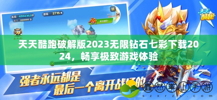 天天酷跑破解版2023無限鉆石七彩下載2024，暢享極致游戲體驗(yàn)