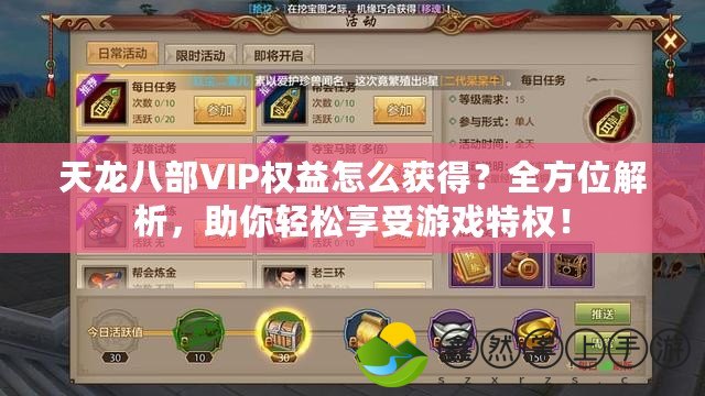 天龍八部VIP權(quán)益怎么獲得？全方位解析，助你輕松享受游戲特權(quán)！