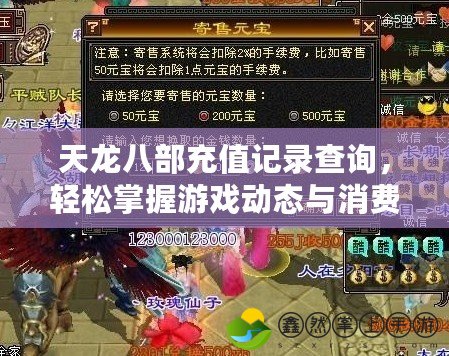 天龍八部充值記錄查詢，輕松掌握游戲動態(tài)與消費情況