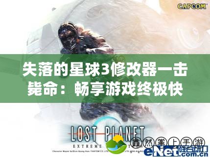 失落的星球3修改器一擊斃命：暢享游戲終極快感